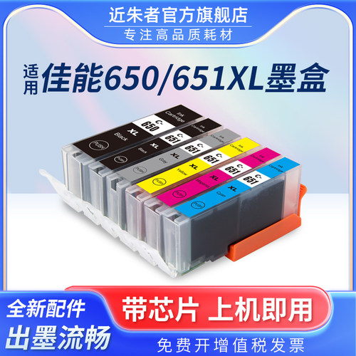 墨盒650近朱者IP7260打印机