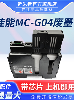 适用佳能MC-G04保养墨盒G3471 3472 3570 G3820 3860 G3870维护箱