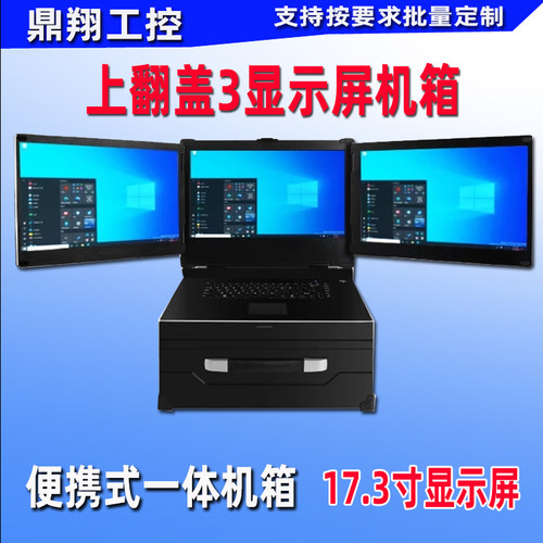 鼎翔工控3屏一体机箱便携显示屏