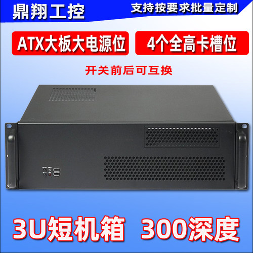 鼎翔工控3U服务器机箱超短300深