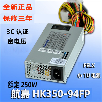 航嘉HK350-94FP额定250W小1U电源FLEX 1U电源3C认证一体机POS电源