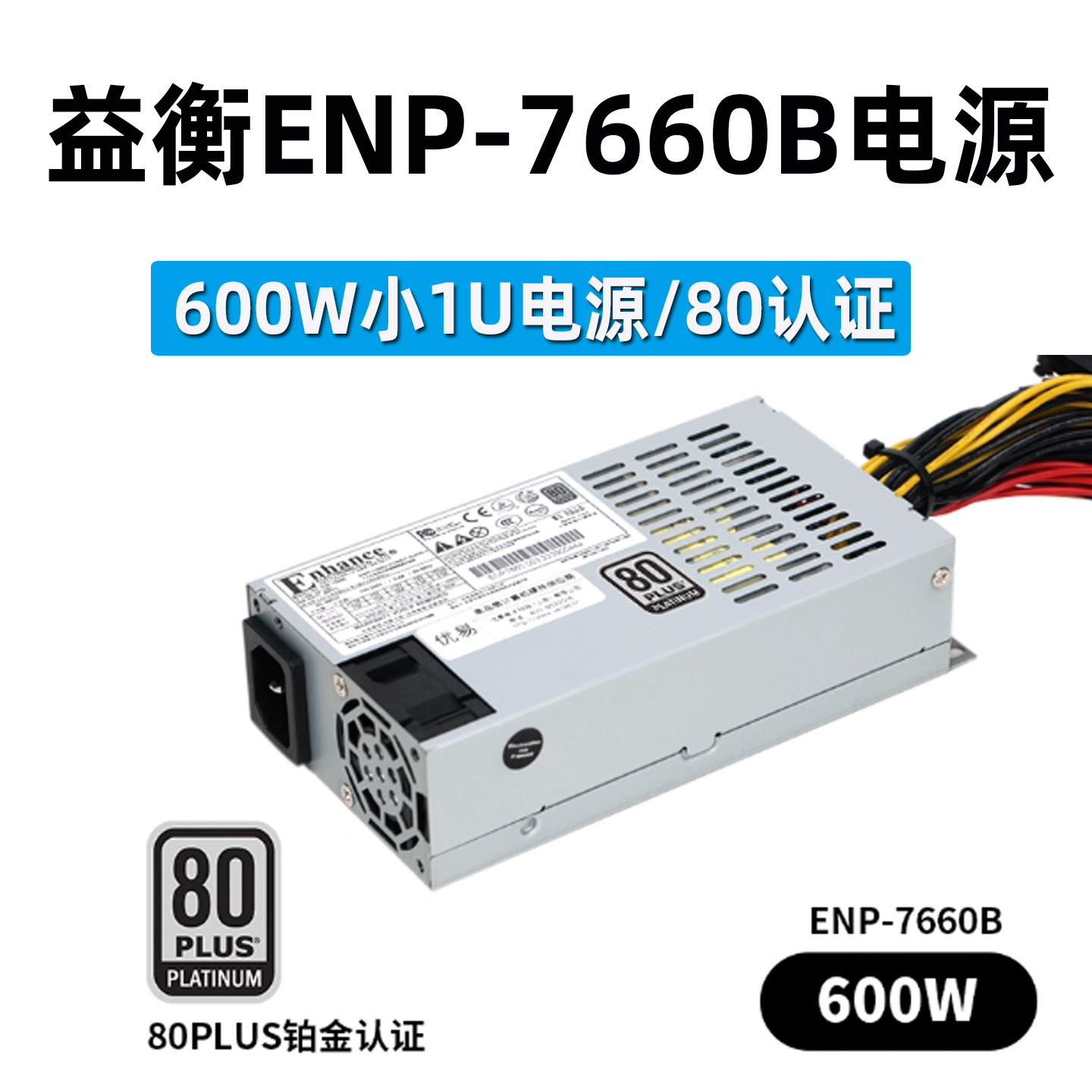 益衡7660B小1U电源600W铂金NAS