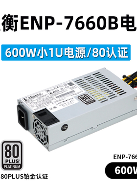 Enhance益衡ENP-7660BFLEX小1U电源600W铂金认证NAS/ITX小主机