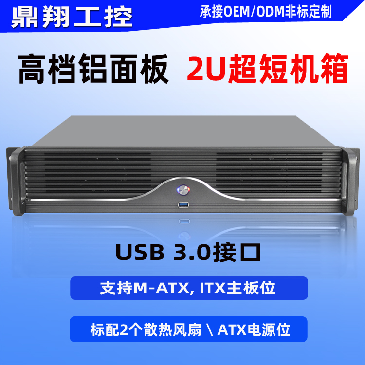 鼎翔工控超短铝面板2U机箱400深