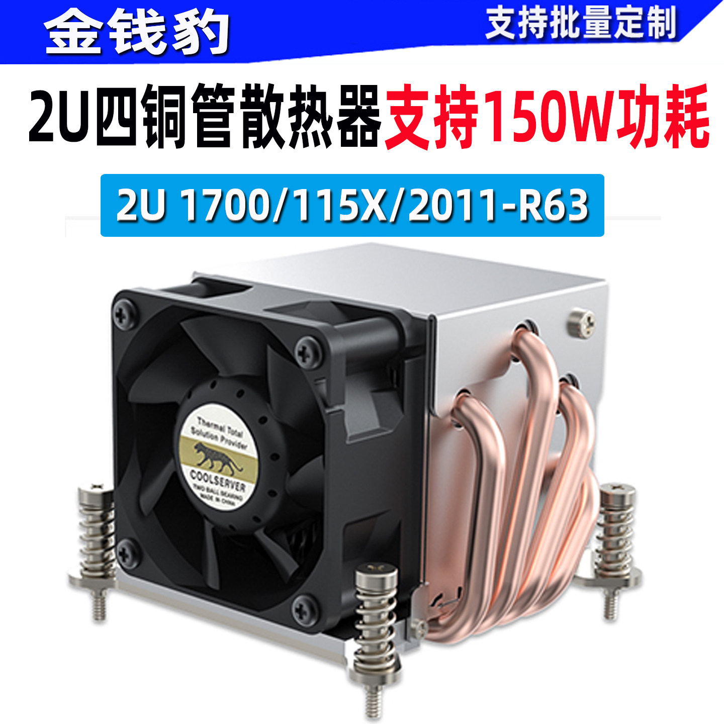 金钱豹2U1155散热器1156四热管2011/4PIN温控AM4/5CPU风扇1700R63