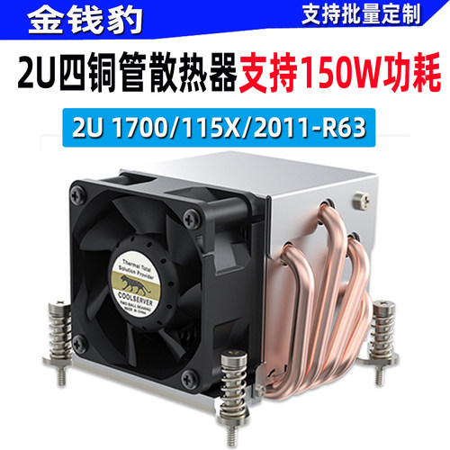 金钱豹2U散热器四热管铜1700R63