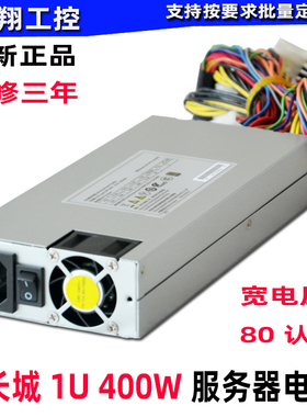 全新正品长城GW-EPS400WB服务器工控1U400W电源80铜牌宽电压 600W
