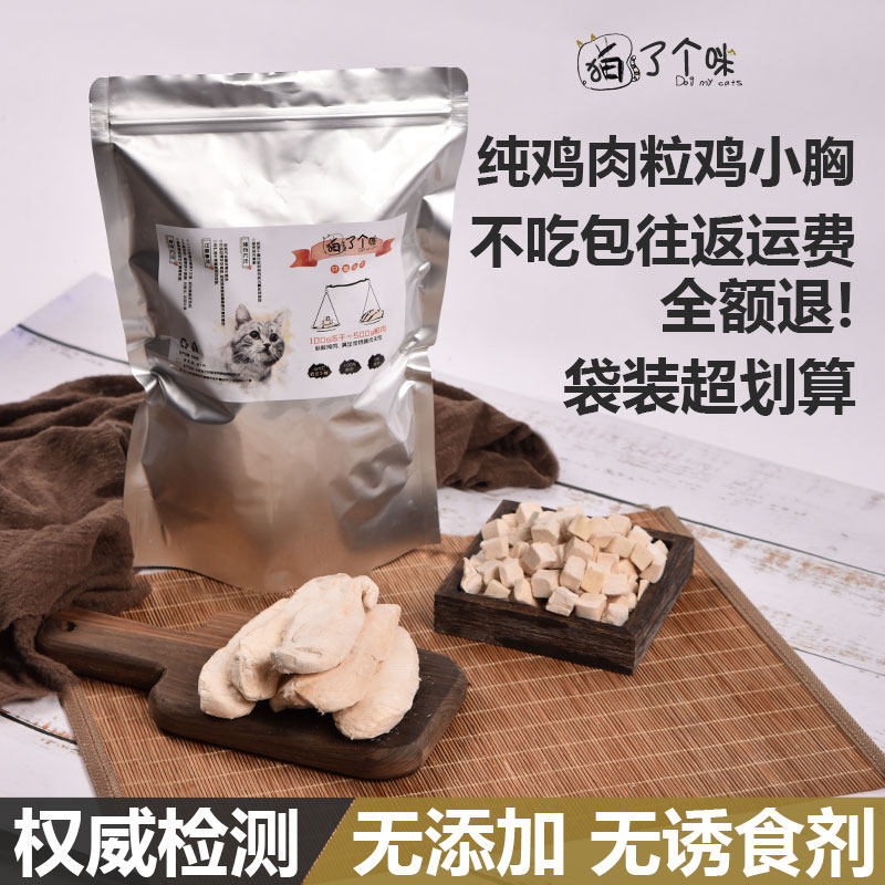 冻干鸡肉丁粒鸡小胸营养补充增肥发腮宠物猫咪狗成幼猫粮补品零食