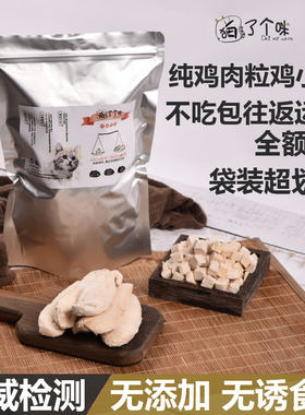 增肥发腮鸡肉丁营养补充冻干零食