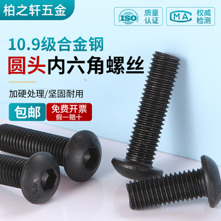 10.9级盘头内六角螺栓圆头螺钉圆杯螺丝M1.6M3M4M5M6M10M12M16M20