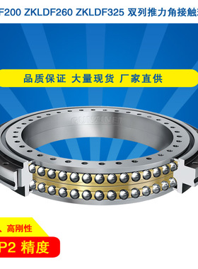 高速精密转台轴承ZKLDF200P4P2ZKLDF260ZKLDF325双向推力角接触球