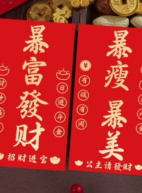 新年红包马年暴富创意过年女生暴瘦暴美利是封生日员工开工压岁包