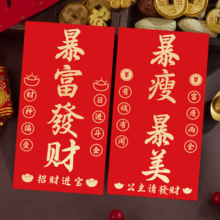 新年红包马年暴富创意过年女生暴瘦暴美利是封生日员工开工压岁包