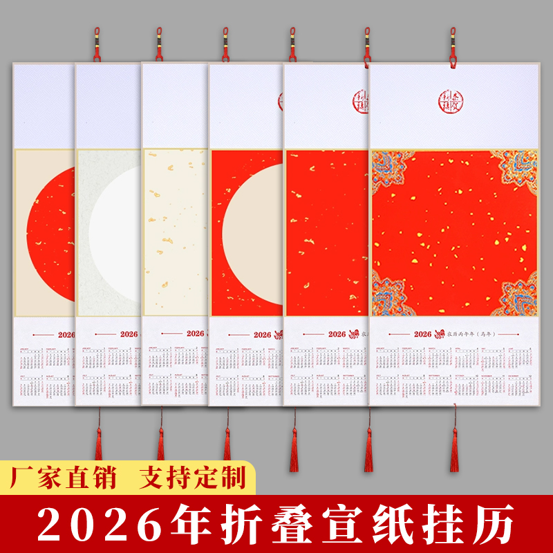 2026年日历宣纸挂屏折叠硬卡送礼