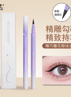 clownfish小丑鱼精巧雕花眼线液笔持久防水不掉色不晕染粗细两用