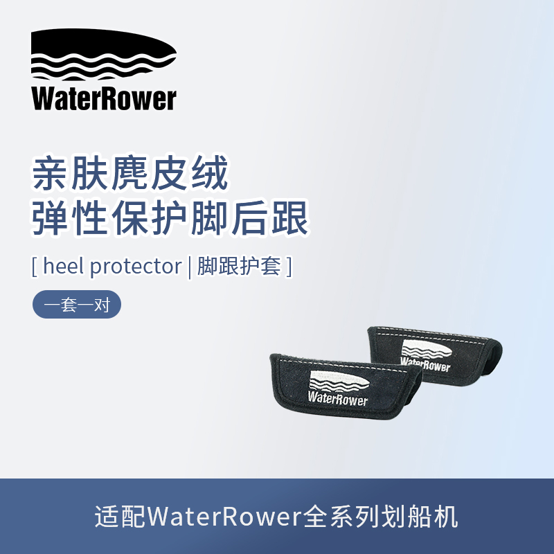 WaterRower划船机脚跟护套-脚垫包套保护脚后跟 运动/瑜伽/健身/球迷用品 运动护具 原图主图