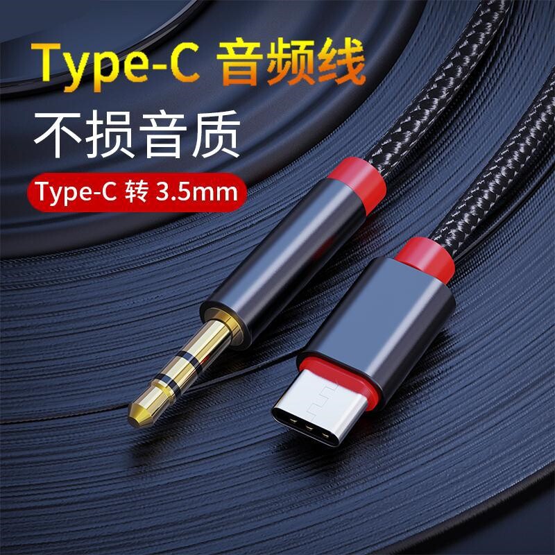 车载aux音频线车用适用typec转3.5mm安卓汽车通用数字解码麦克风