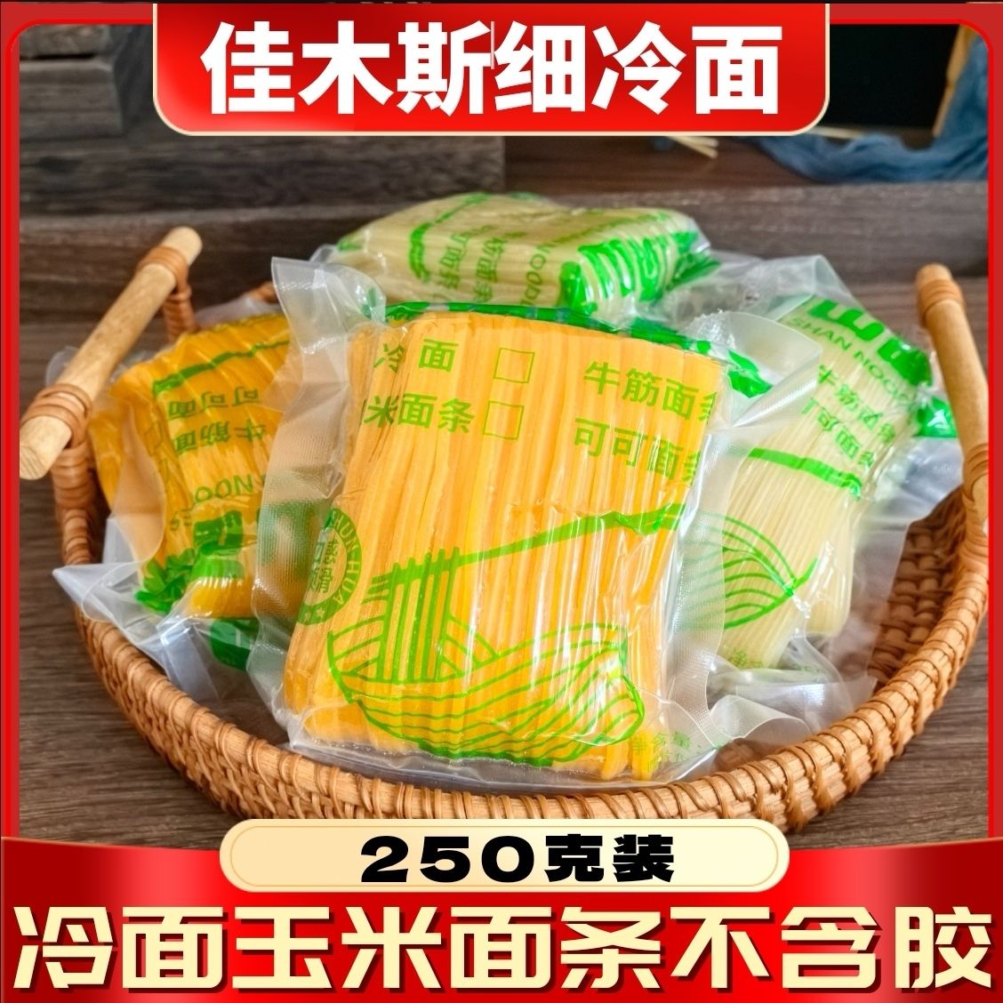 佳木斯细冷面小包装250克袋装多功能冷面条热面麻辣烫涮面