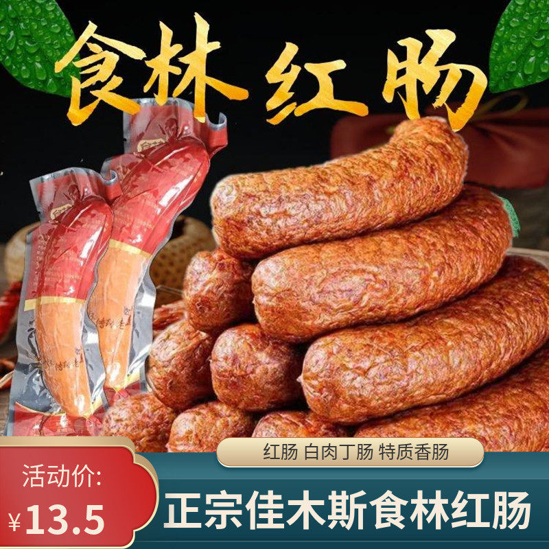 正宗佳木斯食林红肠特制肠单支装香肠/腊肠/烤肠