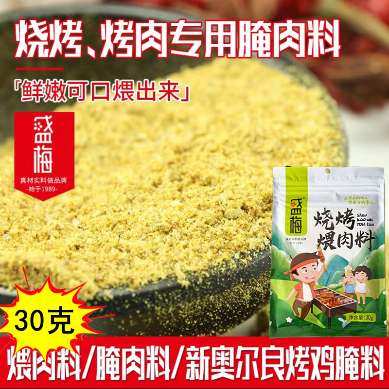 盛梅煨肉料30克包装家用腌肉料东北烧烤腌制奥尔良鸡翅满10袋包邮
