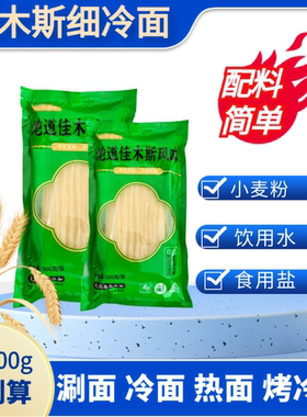 东北佳木斯细冷面麻辣烫火锅涮面烤冷面细面条500克独立袋装