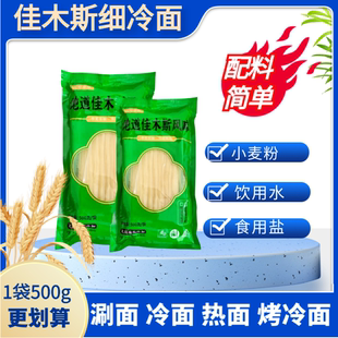 东北佳木斯细冷面麻辣烫火锅涮面烤冷面细面条500克独立袋装