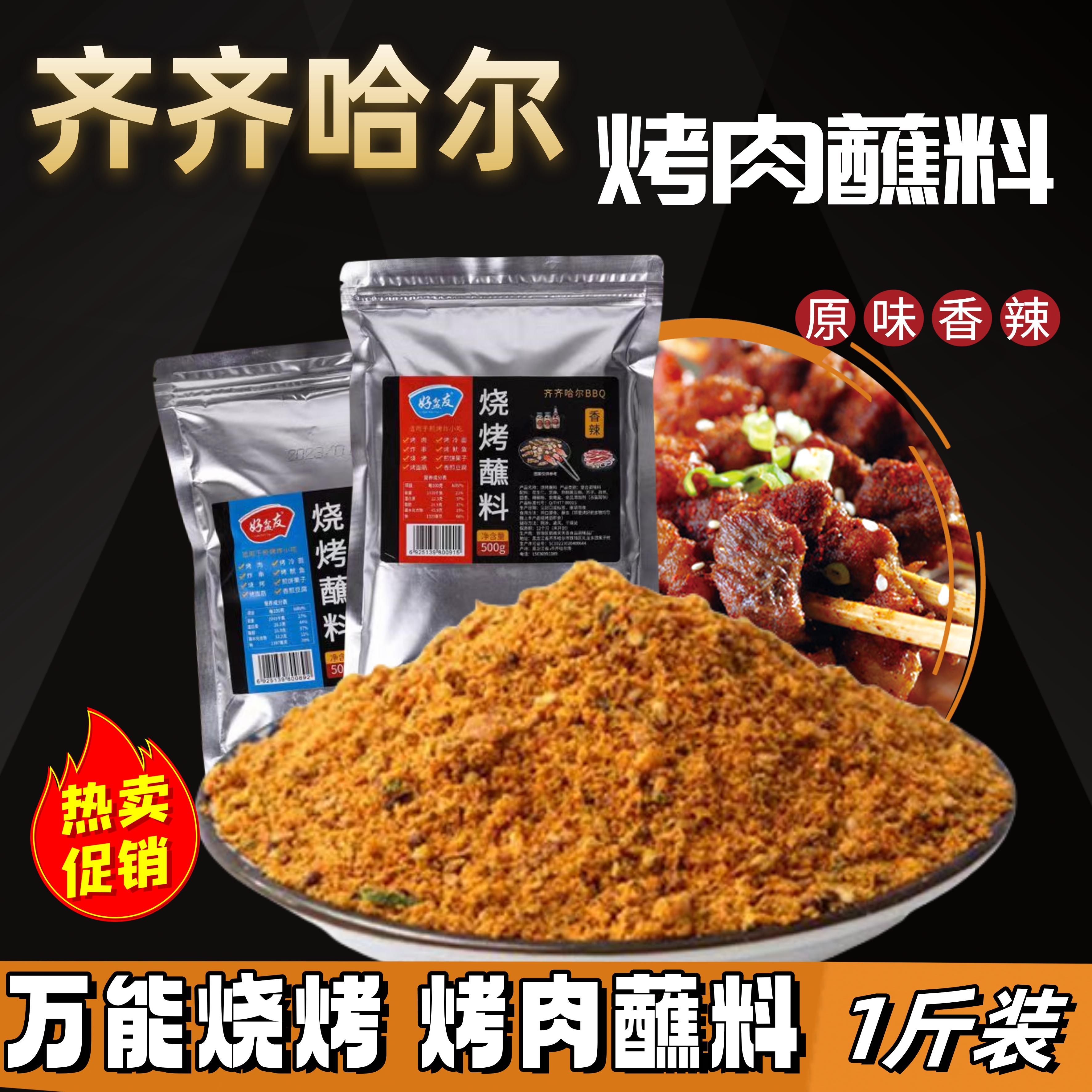 齐齐哈尔烤肉蘸料东北烧烤蘸撒两用空气炸锅烤肉店烧烤商用1斤装