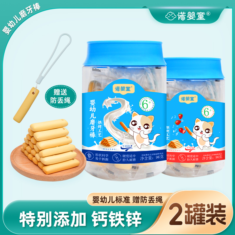 【2罐装】诺婴童婴幼儿磨牙棒6个月宝宝磨牙饼干辅食儿童牛奶味