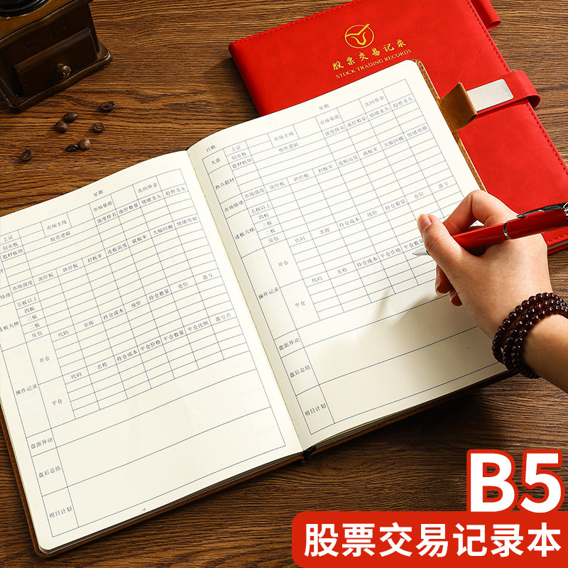 B5股票本股市交易记录本炒股笔记本行情记事本基金操盘复盘交易簿