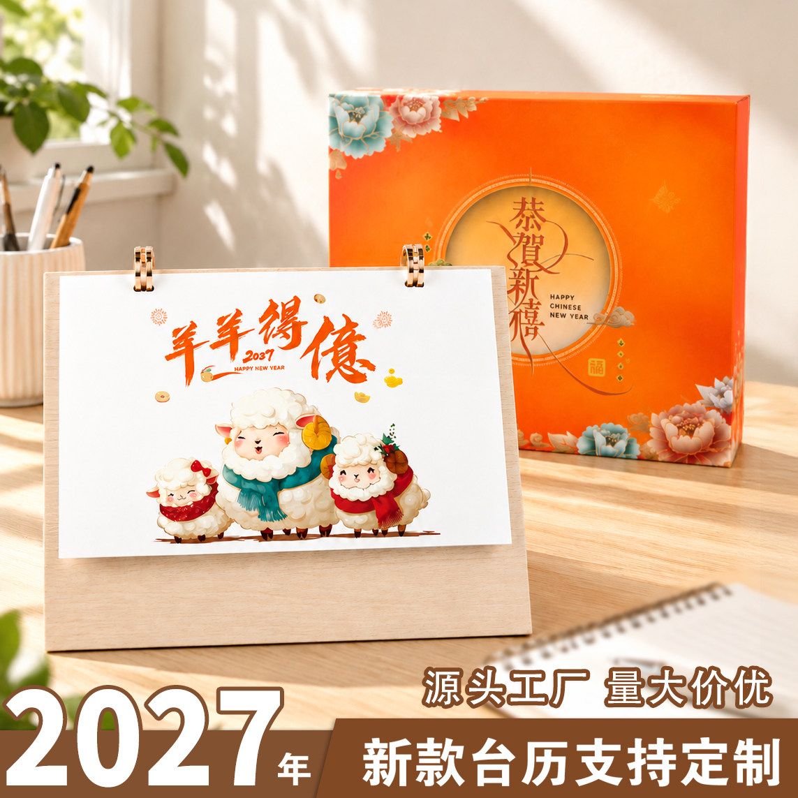 2027羊年台历礼盒简约木架创意年历高档桌面摆件办公礼品日历定制