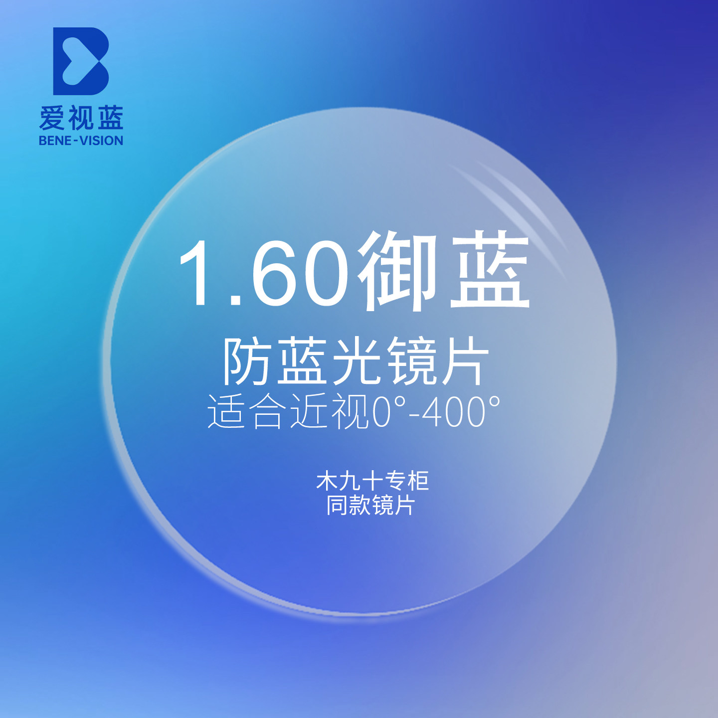 【定制】木九十爱视蓝1.60折射率御蓝防蓝光非球面镜片一对