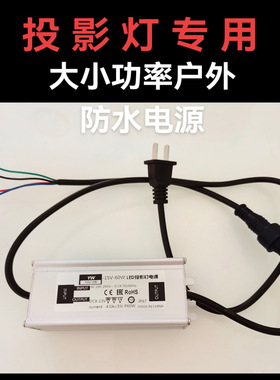 Logo图案广告投影灯大小功率专用电源户外防水15W~100W12V恒流