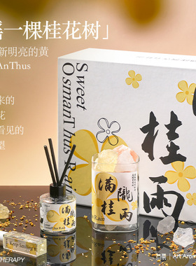 满陇桂雨无火香薰礼盒生日礼物女生女朋友闺蜜专属小众实用高级感