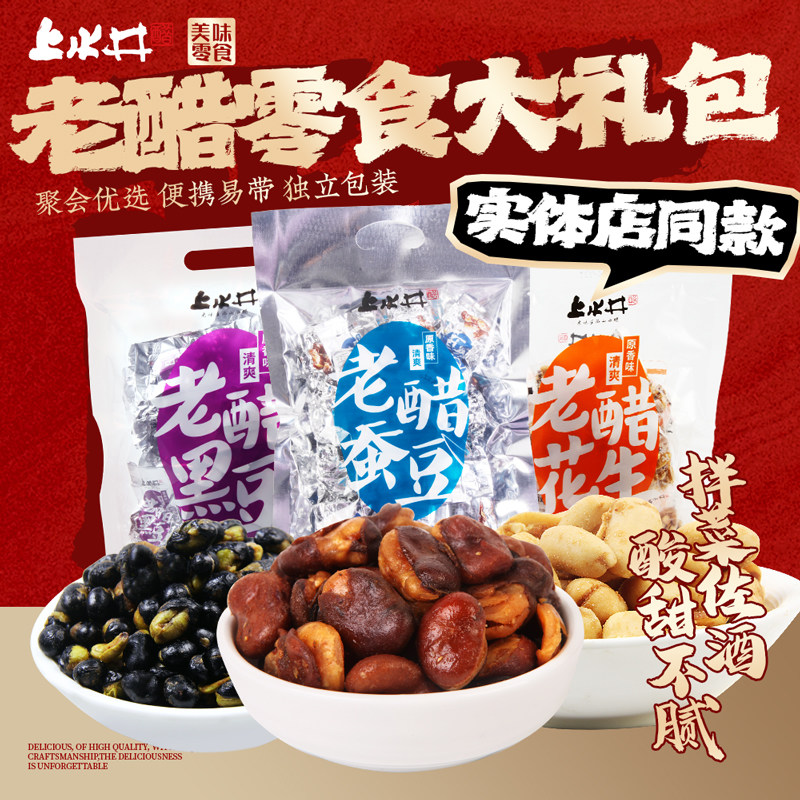 上水井老醋蚕豆花生黑豆零食大礼包醋味特产小吃佐酒聚会独立便携