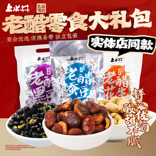 上水井老醋蚕豆花生黑豆零食大礼包醋味特产小吃佐酒聚会独立便携