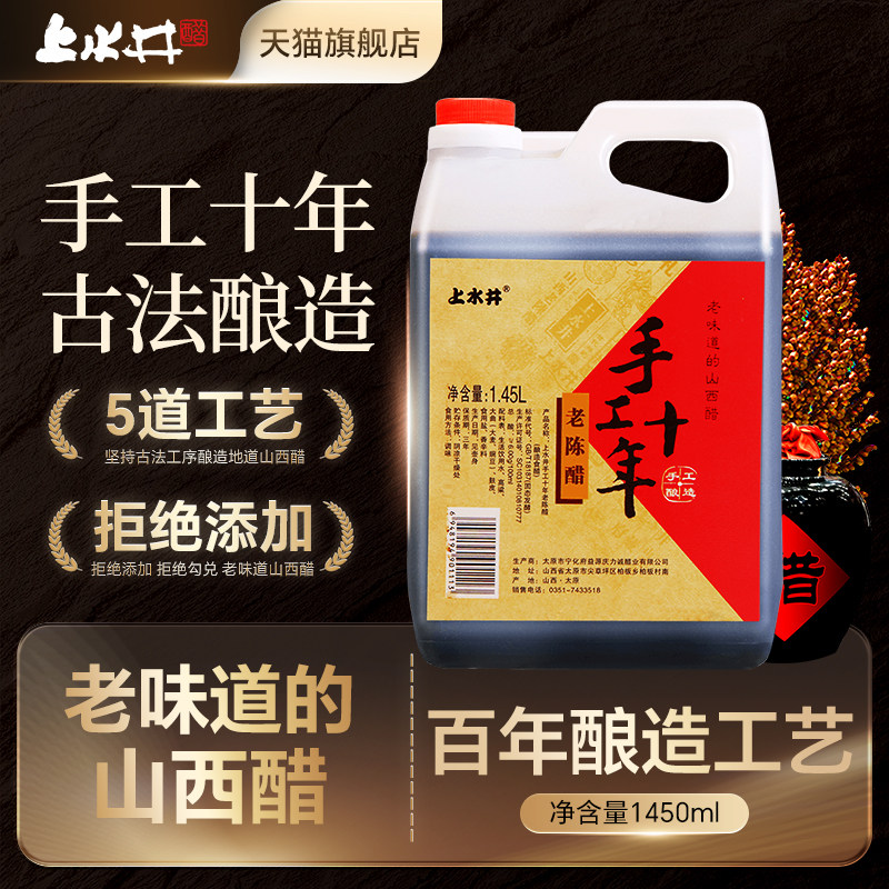 上水井山西手工十年1450ml老陈醋