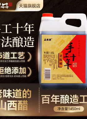 上水井山西特产老陈醋 手工十年陈酿1450ML粮食酿造 调味醋无添加