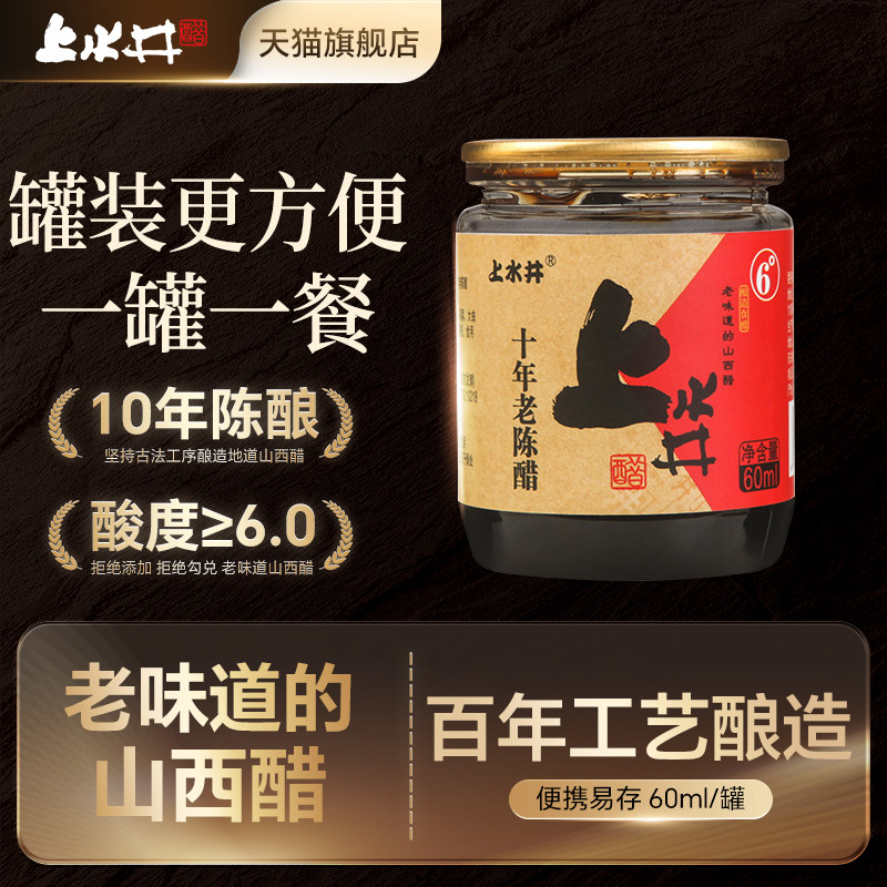 【一餐一罐】山西特产上水井老陈醋十年6度小罐醋60ml旅行便携装