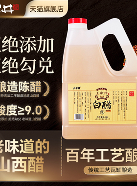 零添加白醋1450ml山西上水井9度家用食用无添加纯粮酿造3斤