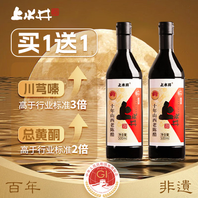 山西老陈醋十年6.5度买一送一