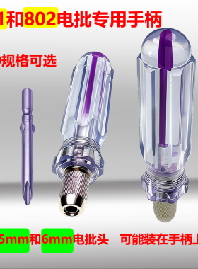 电批手柄801和802电动螺丝批头变手动工具把手5mm和6mm圆柄起子头