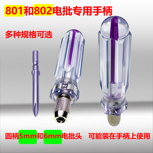 电批手柄801和802电动螺丝批头变手动工具把手5mm和6mm圆柄起子头