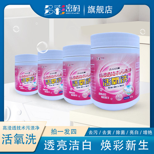 多彩密码活氧爆炸盐去黄除菌