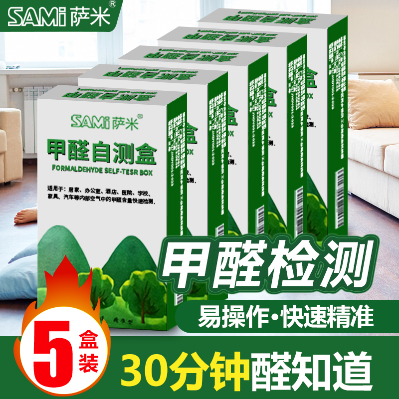萨米甲醛检测盒快速精准