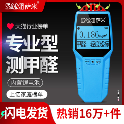 萨米甲醛检测仪器家用可携式甲醛测试仪专业室内空气质量自量纸盒