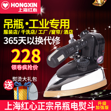 红心牌专业吊瓶式 干洗窗帘店大功率工业烫斗家用 服装 蒸汽电熨斗