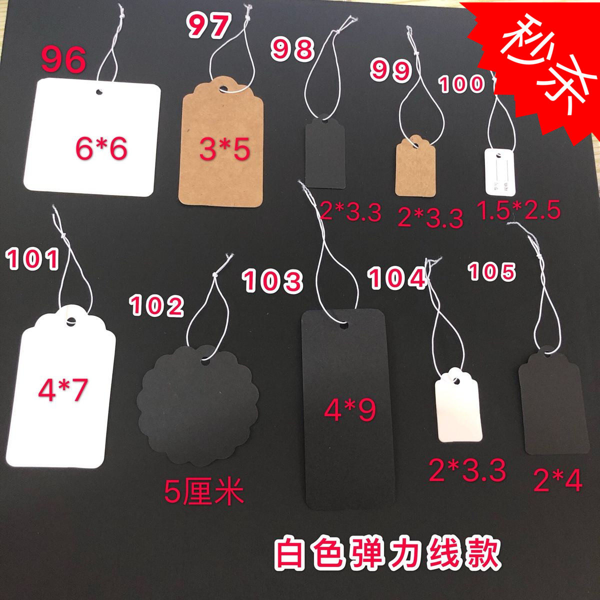 饰品空白吊牌 白卡纸黑卡牛皮纸带弹力绳价格标签 规格齐全 100个