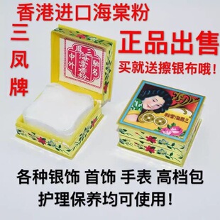 三凤海棠粉擦银粉金银首饰手表五金去污去锈去氧化清洁护理抛光粉