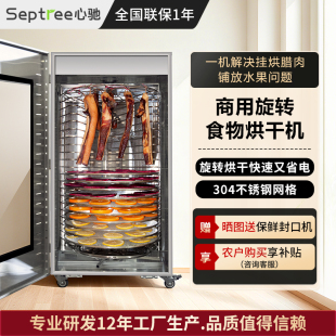 septree心驰旋转水果烘干机食品商用干果机腊肉肠牛肉芒果风干机