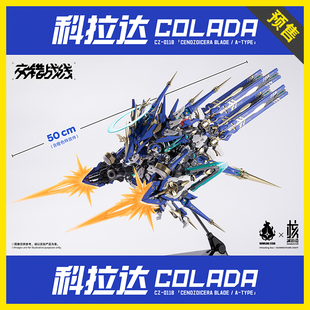 【定金】棒模玩 核诚治造 哮星交错战线 机神科拉达 机甲拼装模型